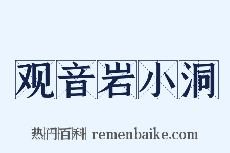 观音岩小洞是什么意思的图片